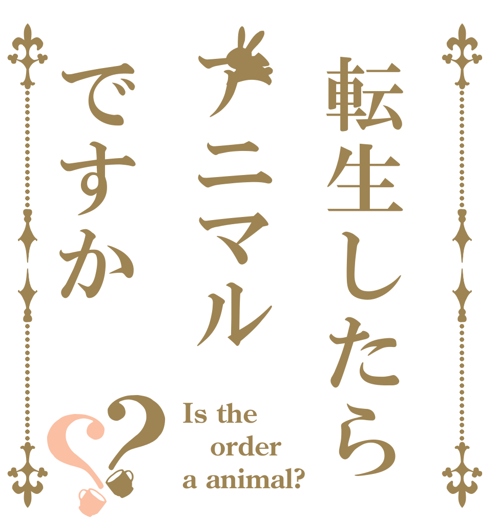 転生したらアニマルですか？？ Is the order a animal?