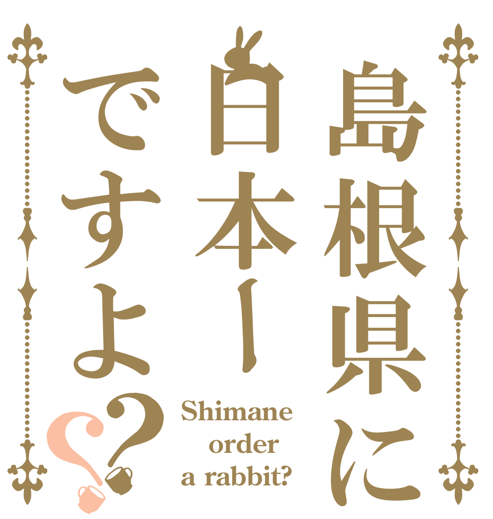 島根県に日本ーですよ？？ Shimane order a rabbit?