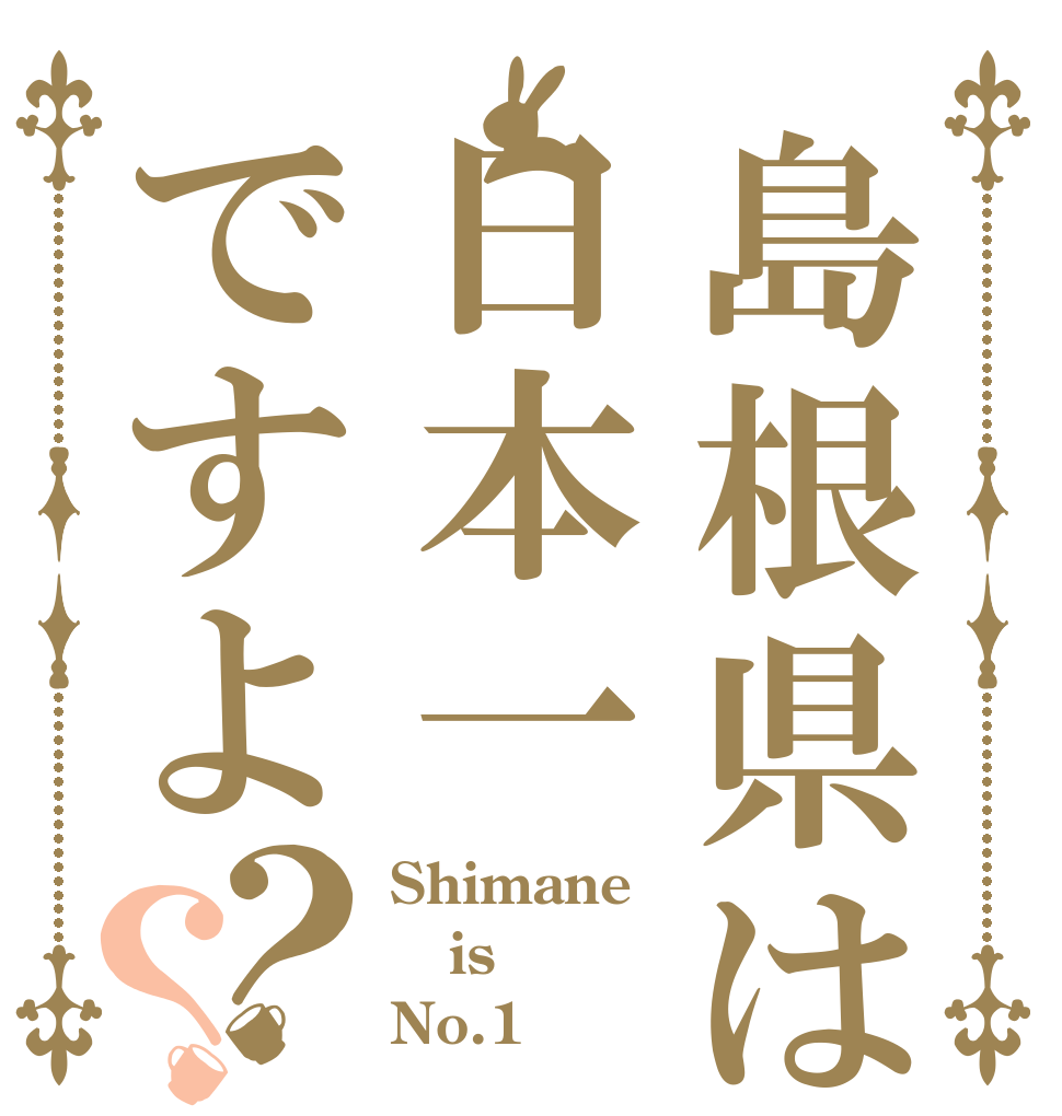 島根県は日本一ですよ？？ Shimane is No.1