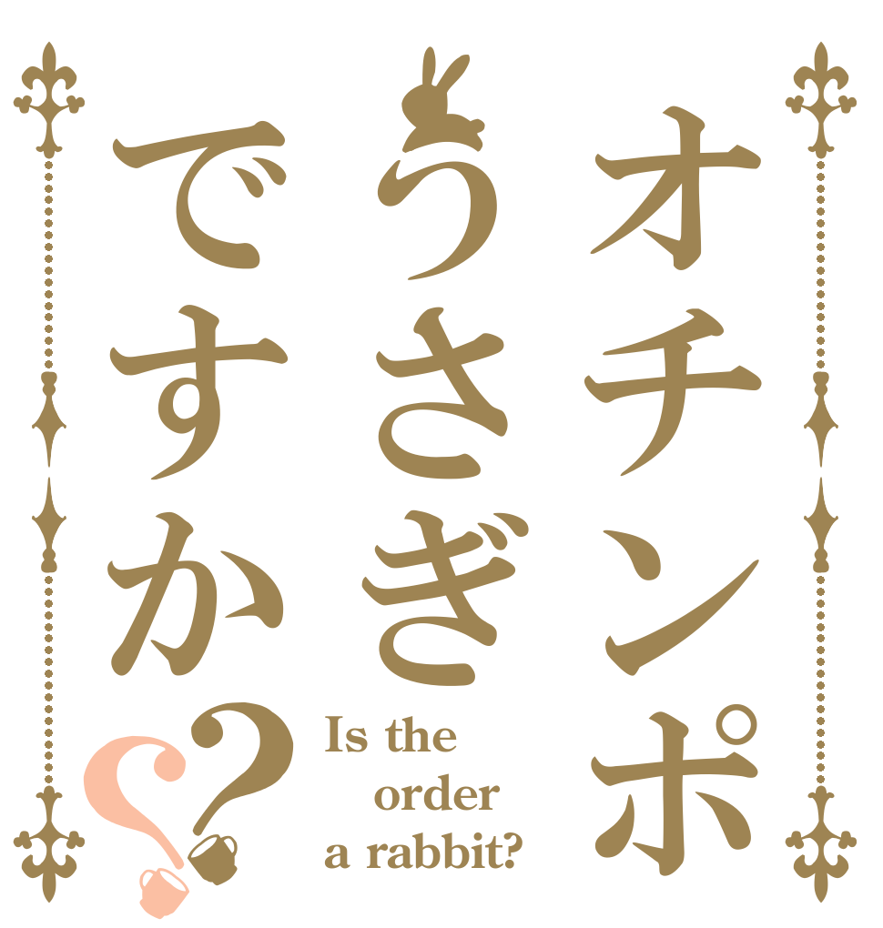 オチンポうさぎですか？？ Is the order a rabbit?