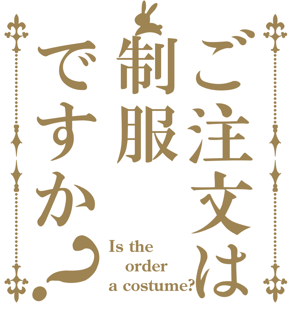 ご注文は制服ですか？ Is the order a costume?
