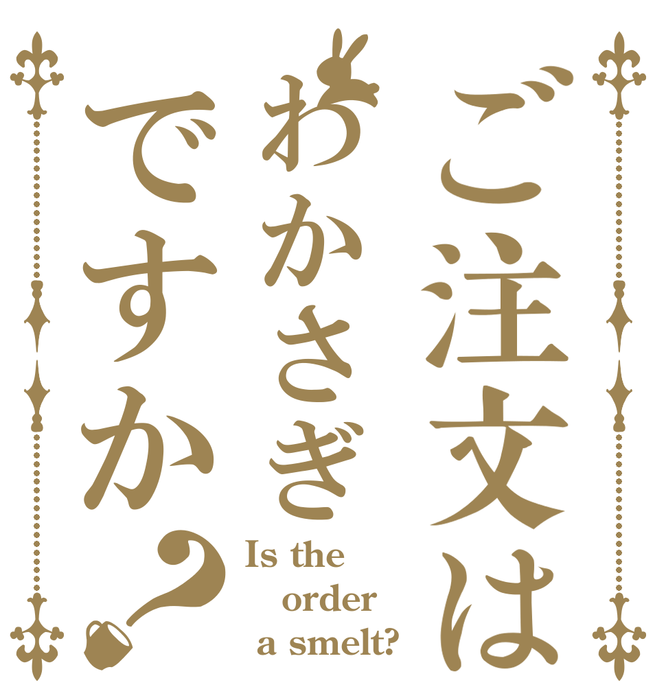 ご注文はわかさぎですか？ Is the order  a smelt?