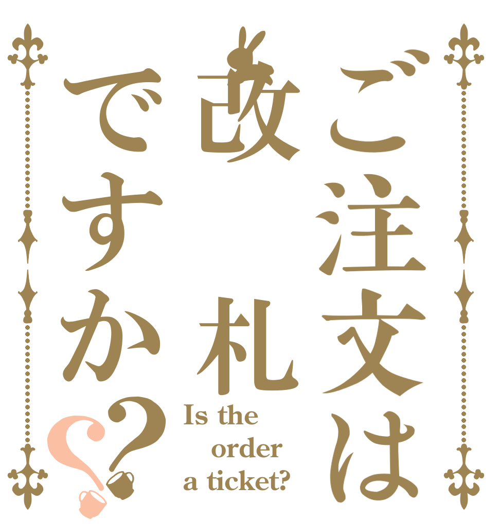 ご注文は改 札ですか？？ Is the order a ticket?
