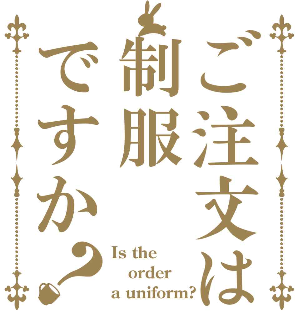 ご注文は制服ですか？ Is the order a uniform?