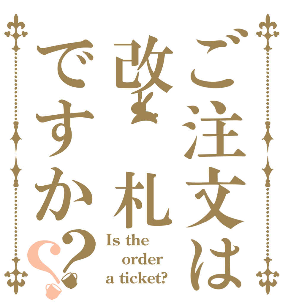 ご注文は改 札ですか？？ Is the order a ticket?