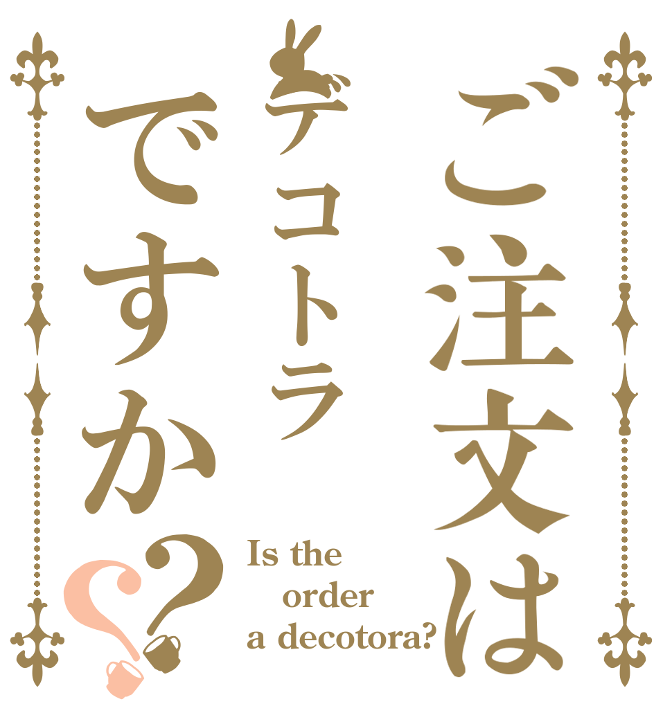 ご注文はデコトラですか？？ Is the order a decotora?