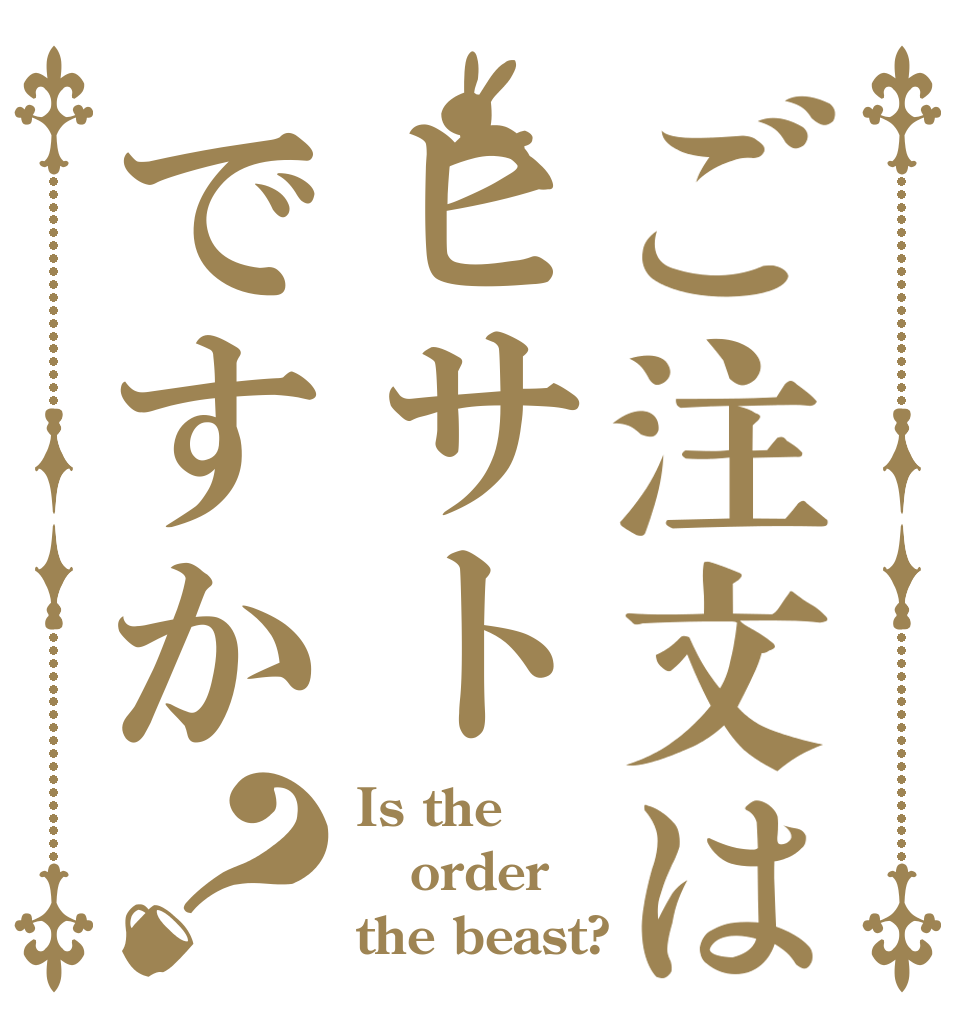 ご注文はヒサトですか？ Is the order the beast?