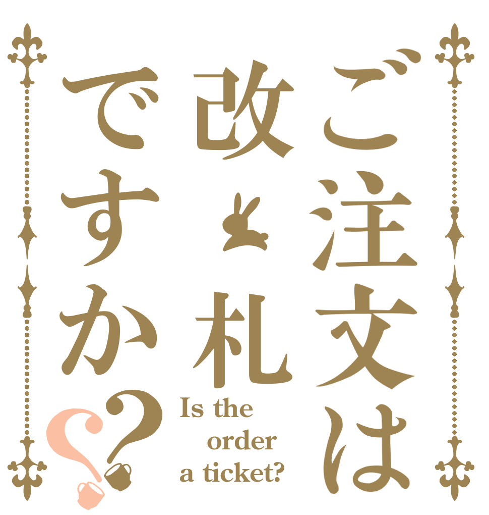 ご注文は改 札ですか？？ Is the order a ticket?
