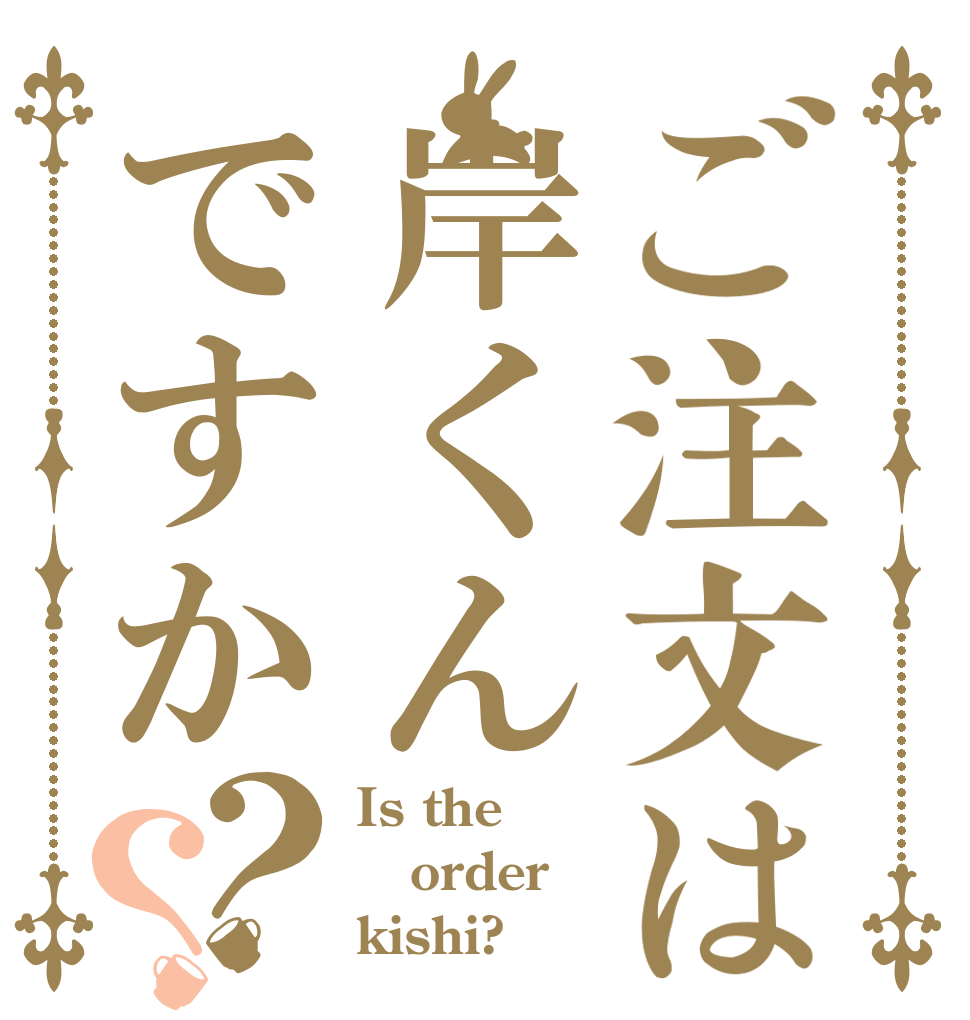 ご注文は岸くんですか？？ Is the order kishi?