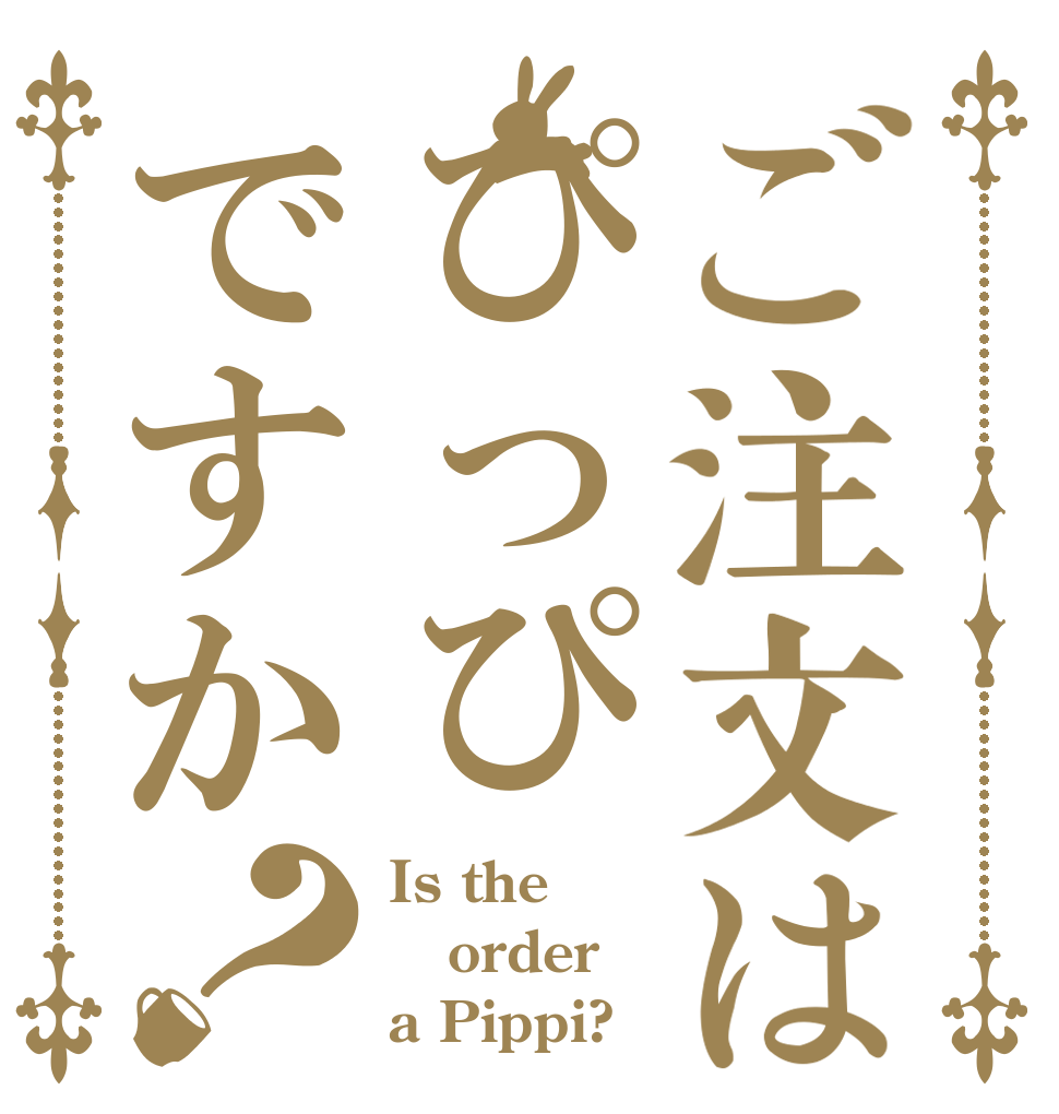 ご注文はぴっぴですか？ Is the order a Pippi?