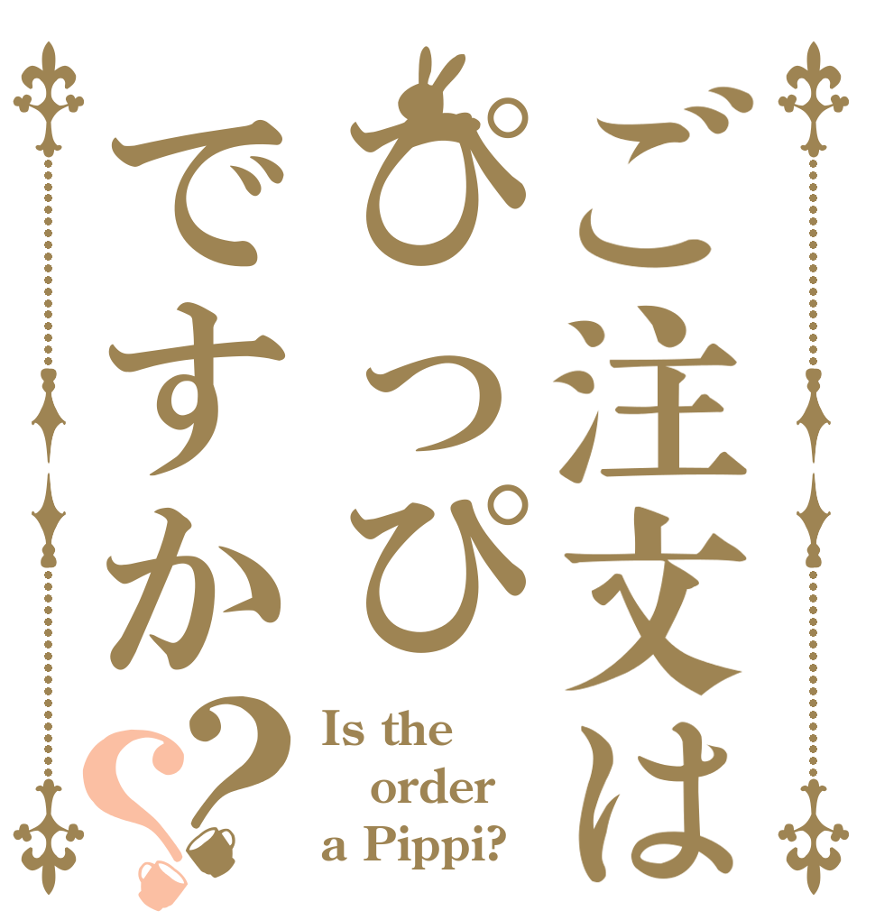 ご注文はぴっぴですか？？ Is the order a Pippi?