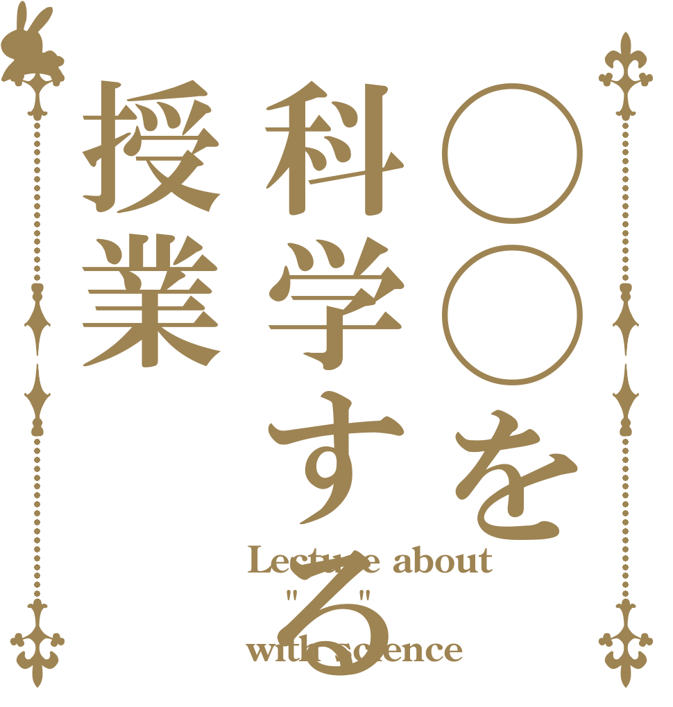 ◯◯を科学する授業 Lecture about  