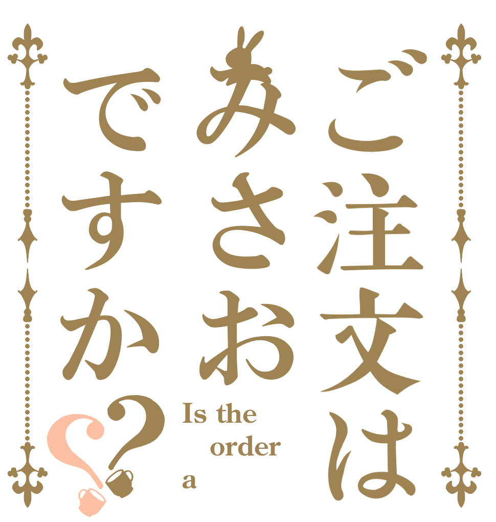 ご注文はみさおですか？？ Is the order a