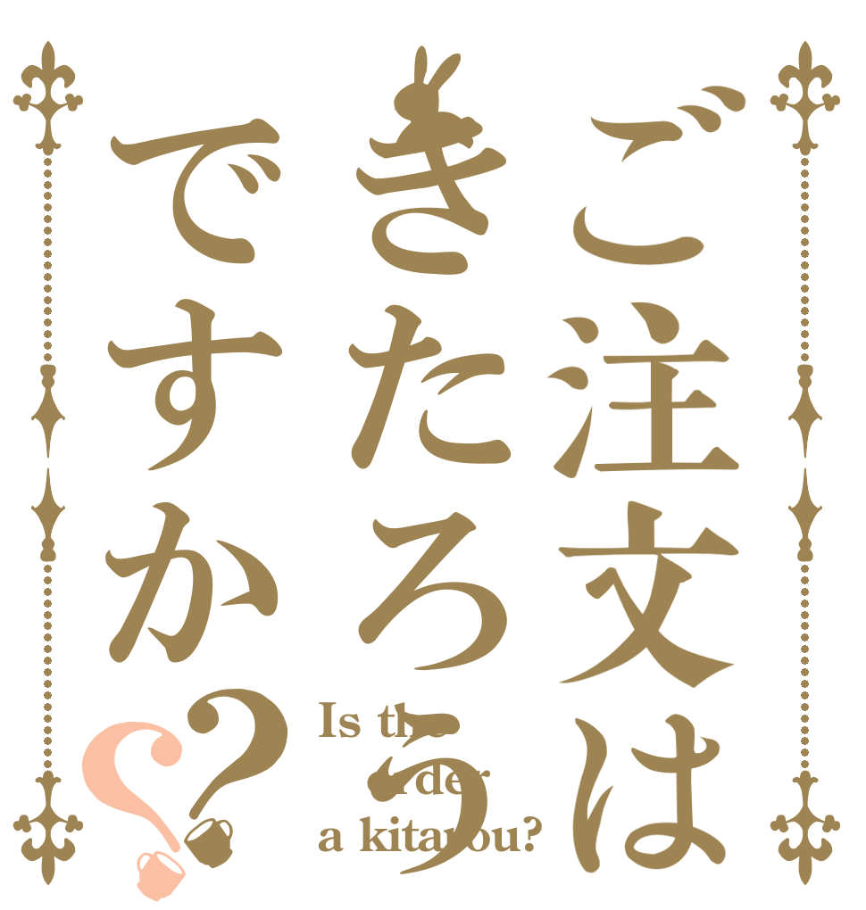 ご注文はきたろうですか？？ Is the order a kitarou?