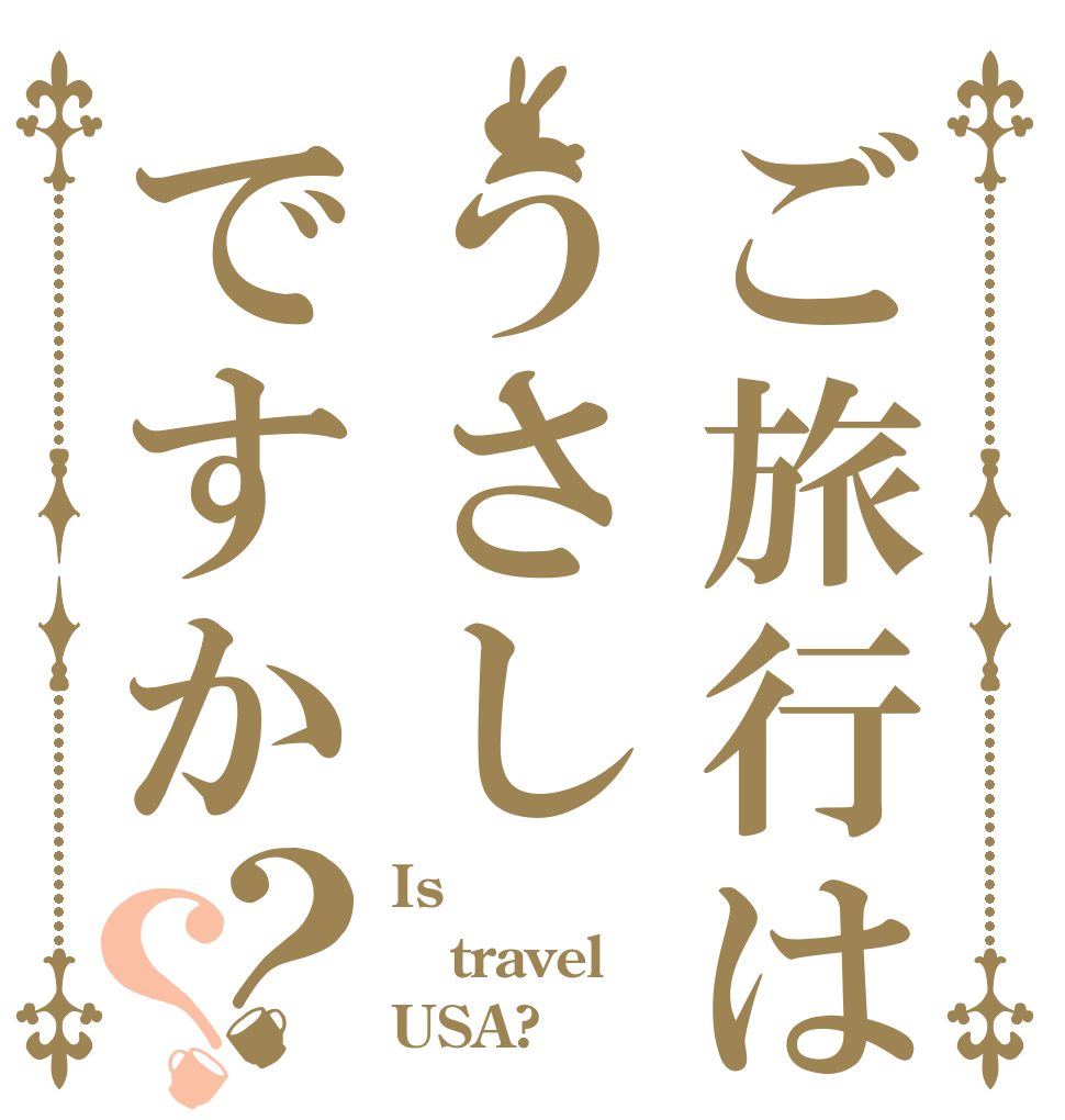 ご旅行はうさしですか？？ Is  travel USA?