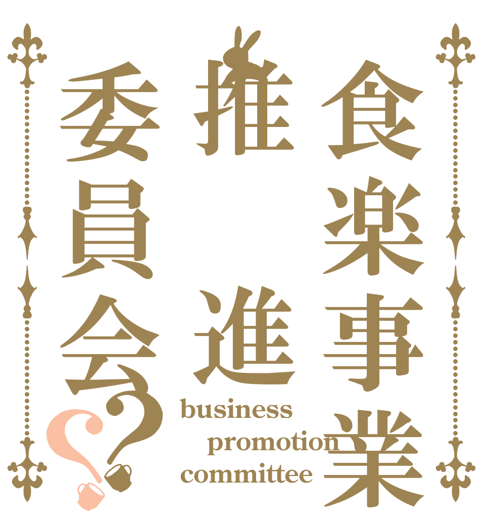 食楽事業推　進委員会？？ business promotion committee