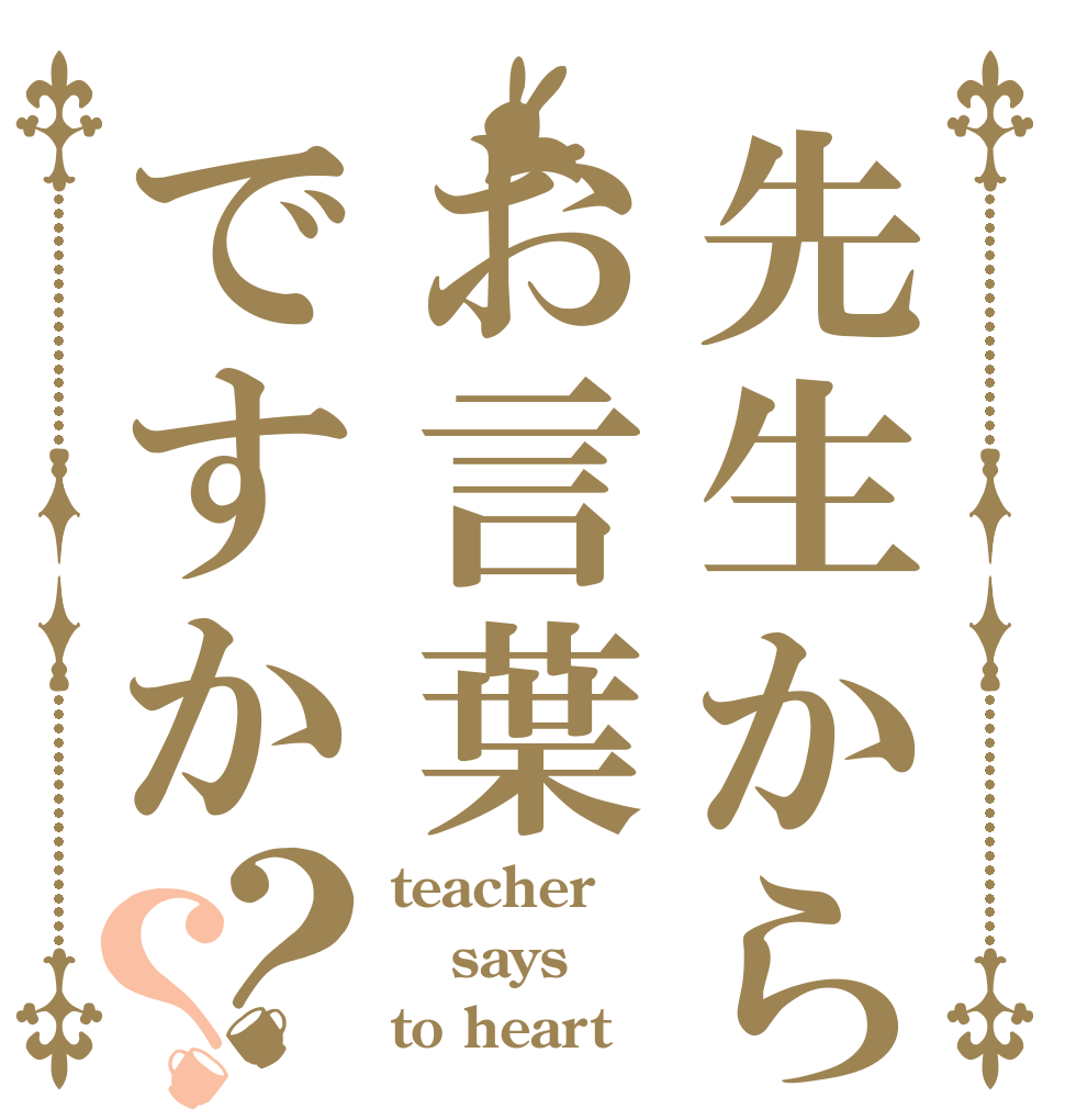 先生からお言葉ですか？？ teacher says to heart