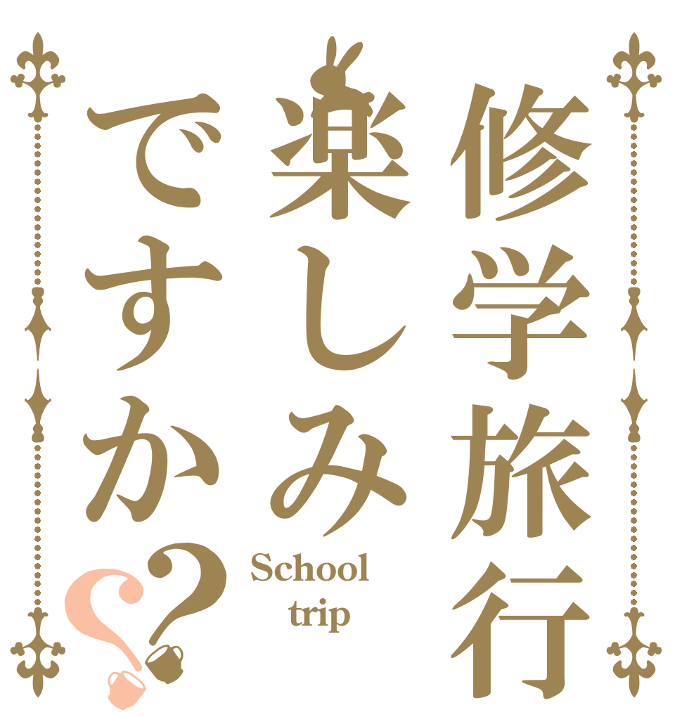 修学旅行楽しみですか？？ School trip 