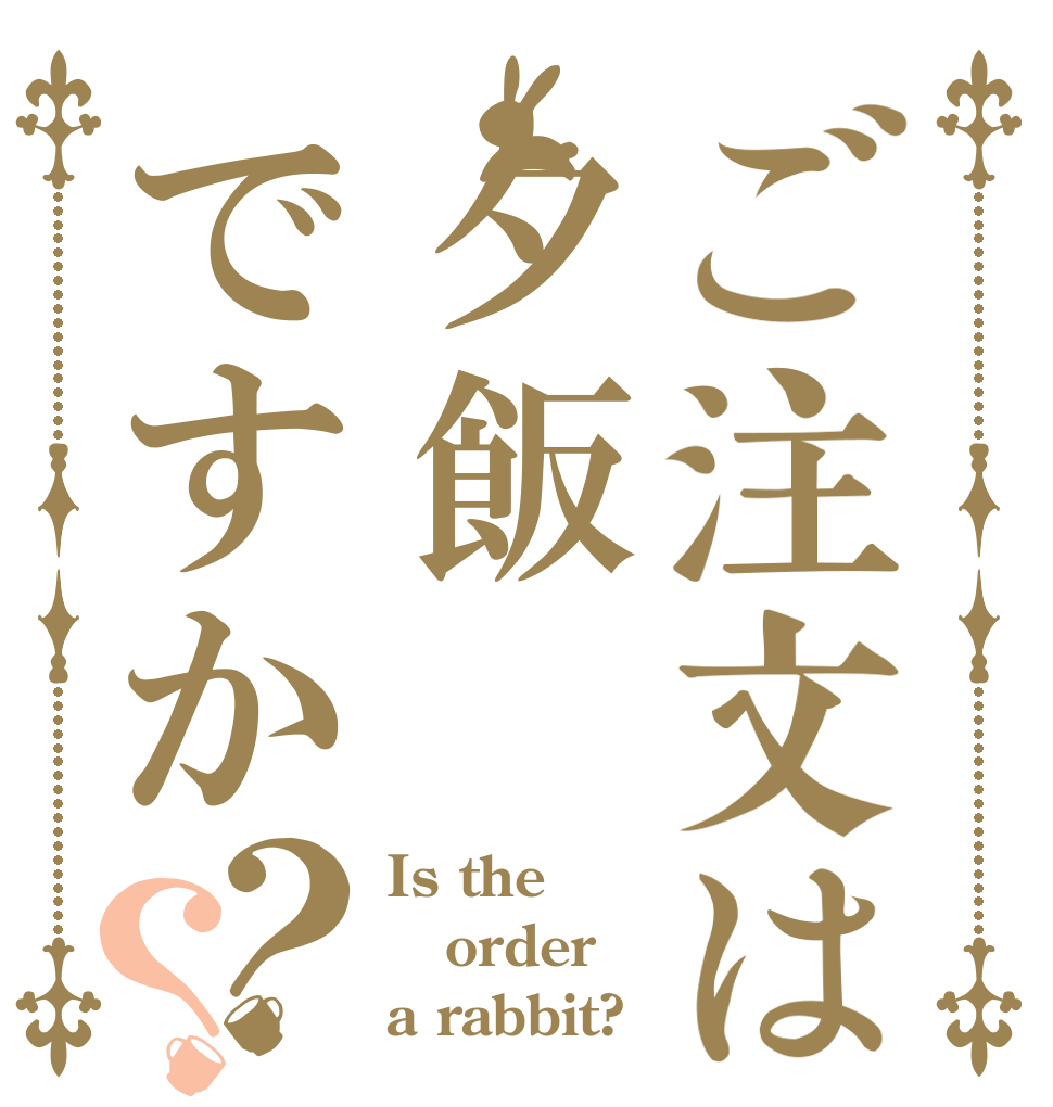 ご注文は夕飯ですか？？ Is the order a rabbit?