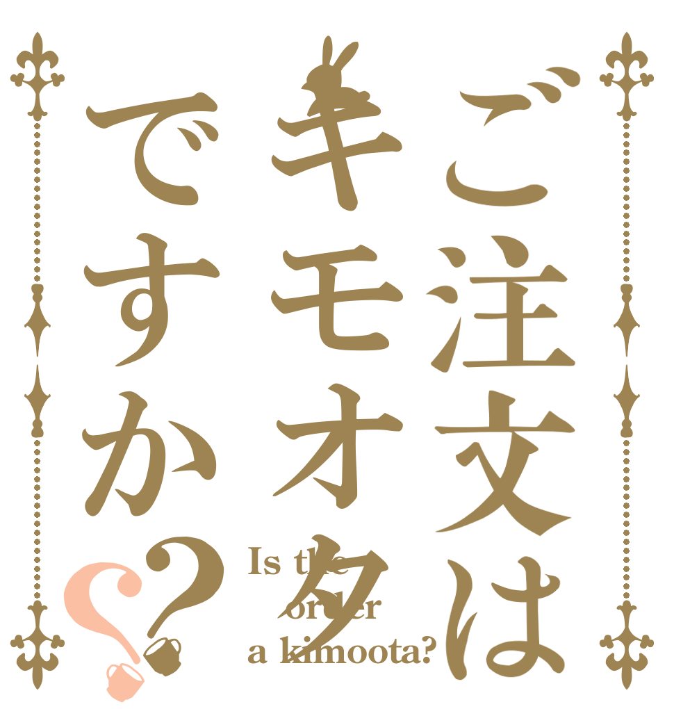 ご注文はキモオタですか？？ Is the order a kimoota?