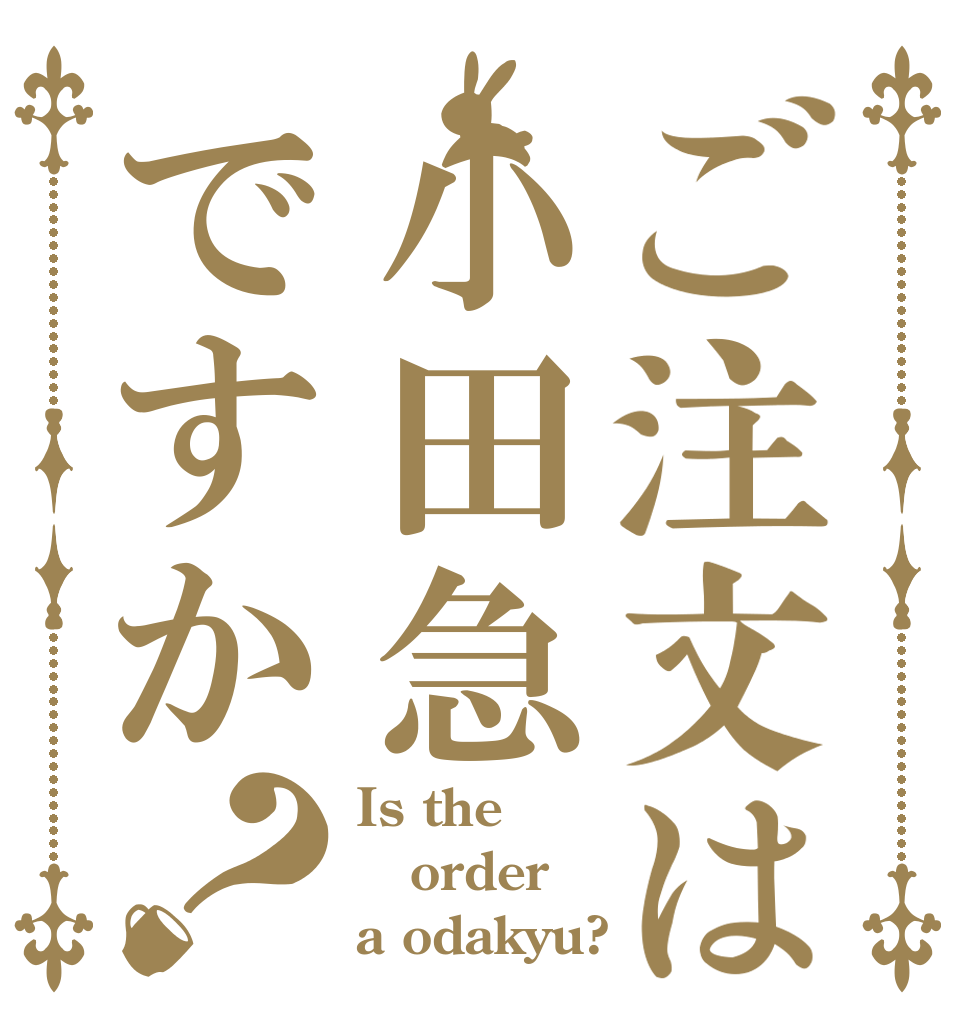 ご注文は小田急ですか？ Is the order a odakyu?