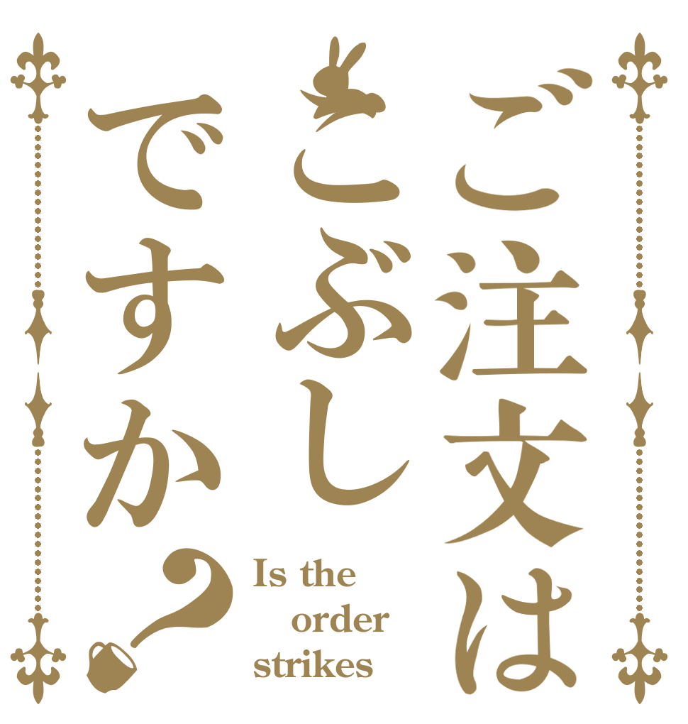 ご注文はこぶしですか？ Is the order strikes？