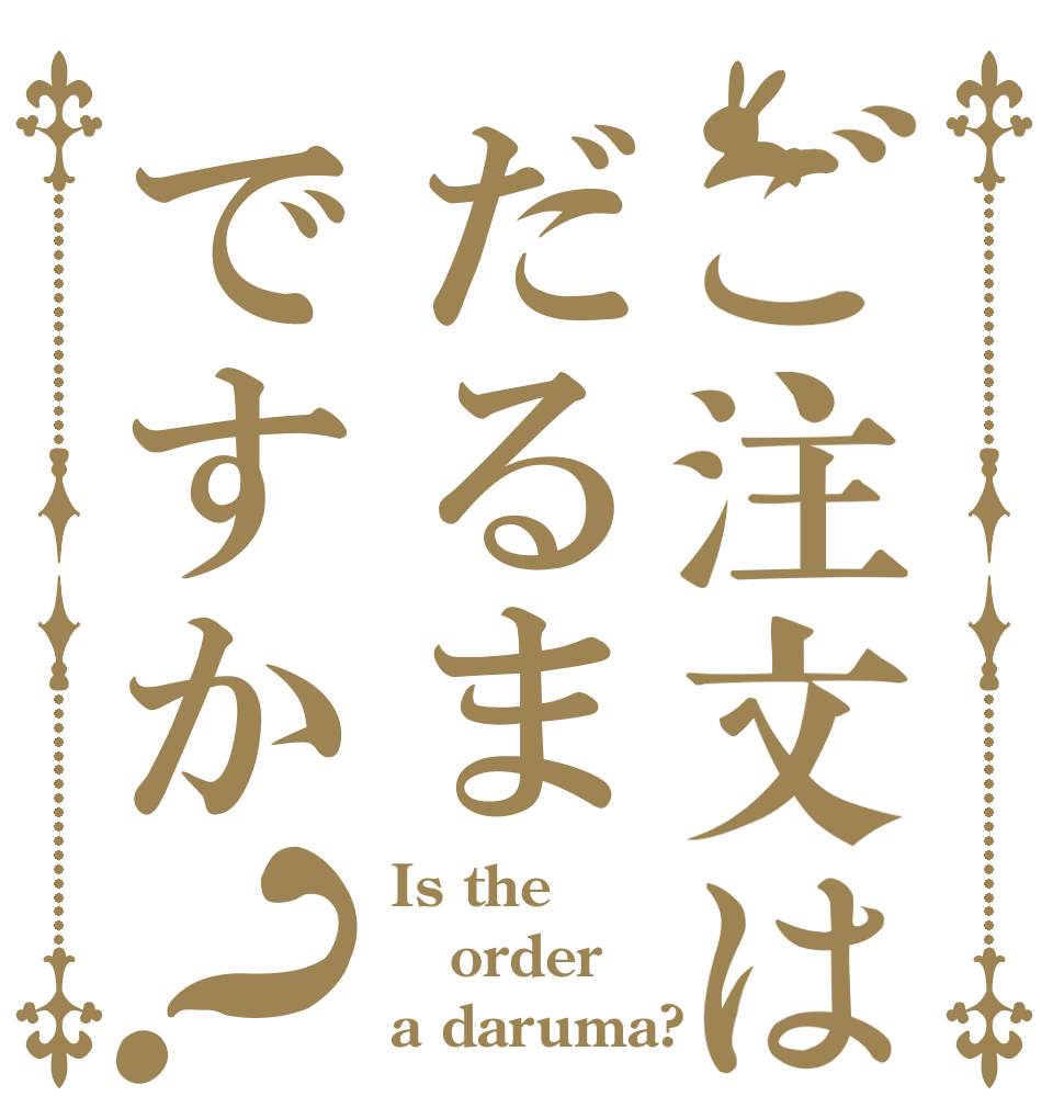 ご注文はだるまですか？ Is the order a daruma?