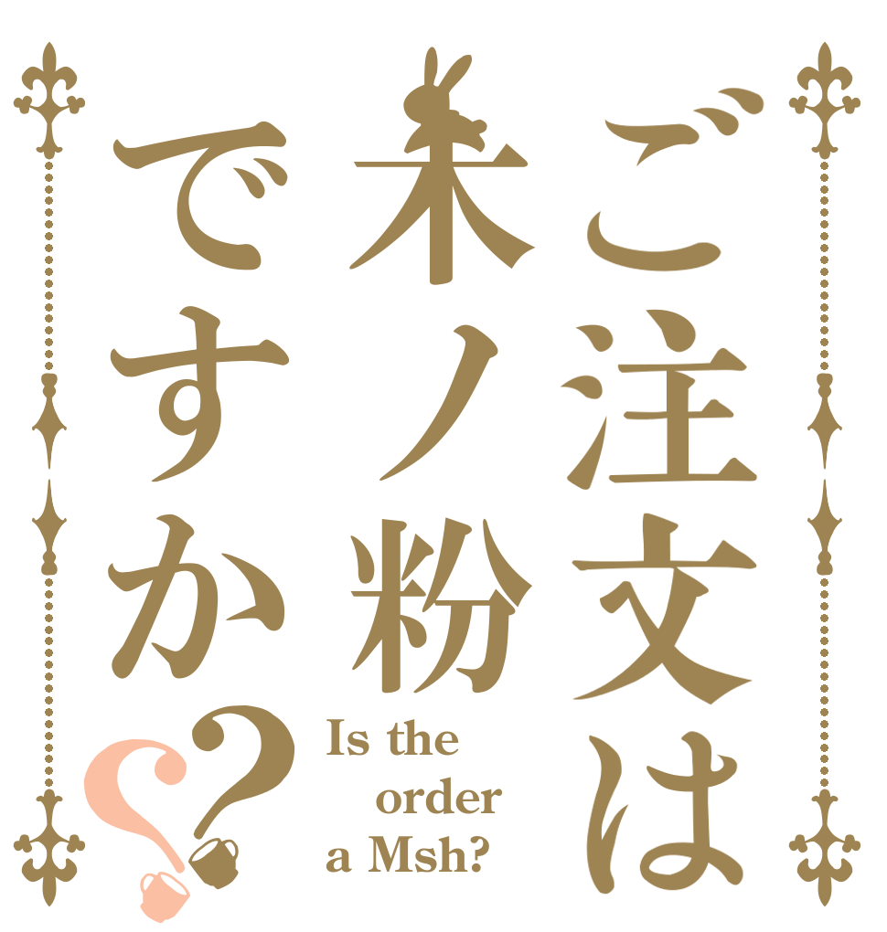 ご注文は木ノ粉ですか？？ Is the order a Msh?