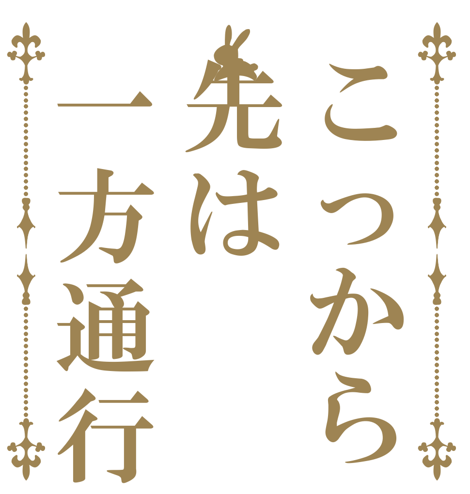 こっから先は一方通行だァ！！   