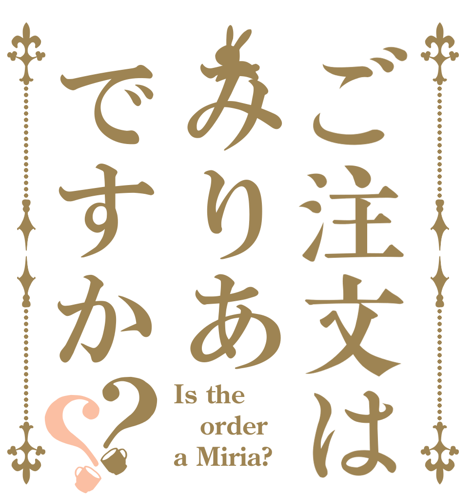 ご注文はみりあですか？？ Is the order a Miria?