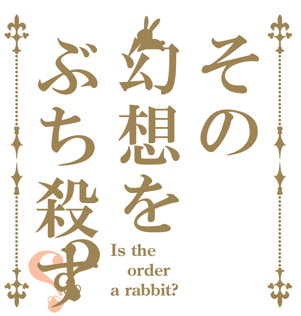 その幻想をぶち殺す！？？ Is the order a rabbit?