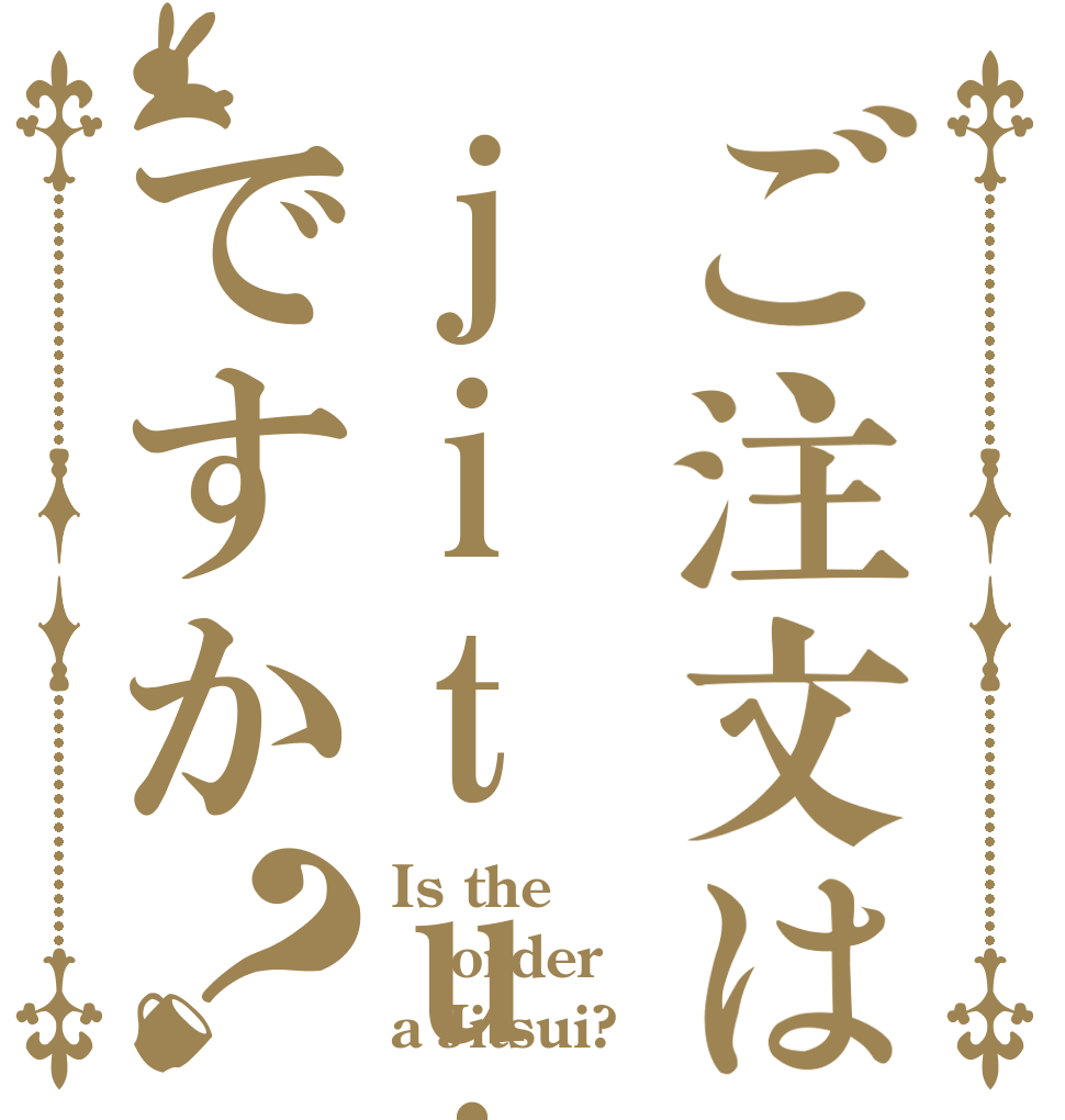ご注文はjitui ですか？ Is the order a Jitsui?