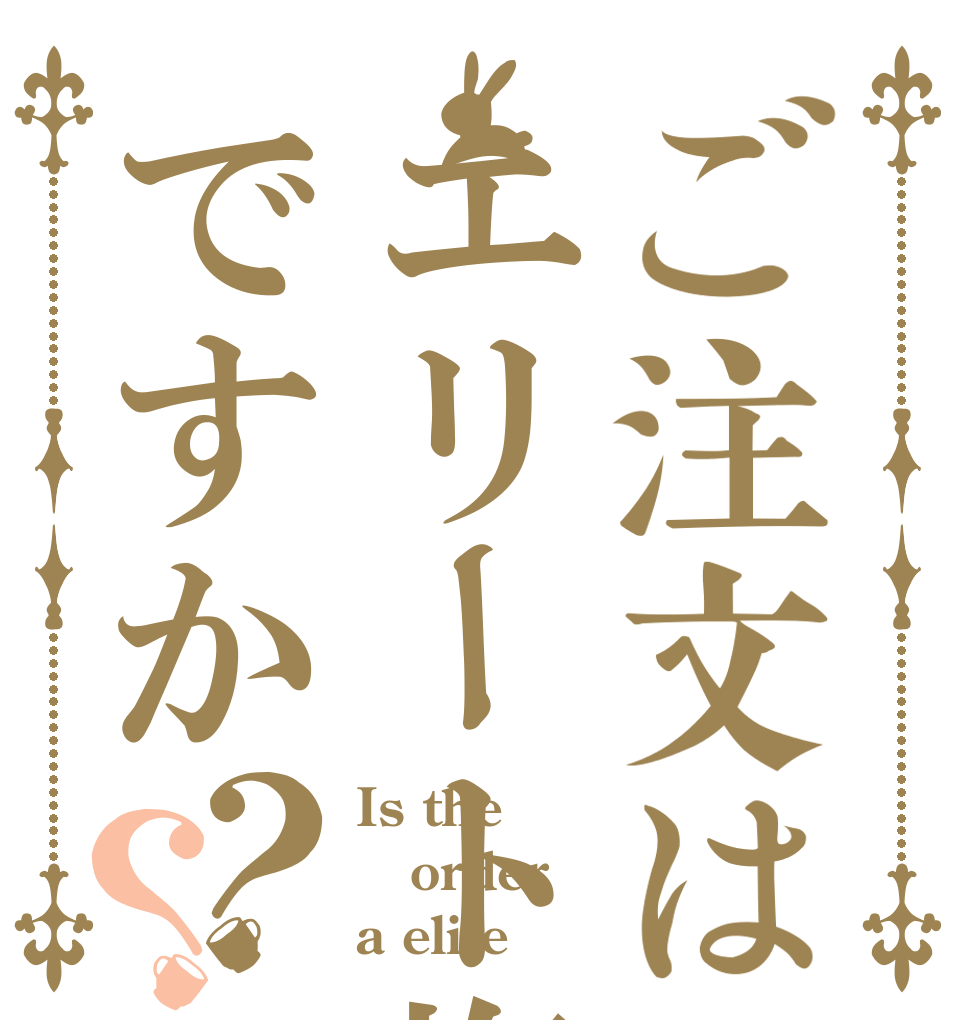 ご注文はエリート塩ですか？？ Is the order a elite
