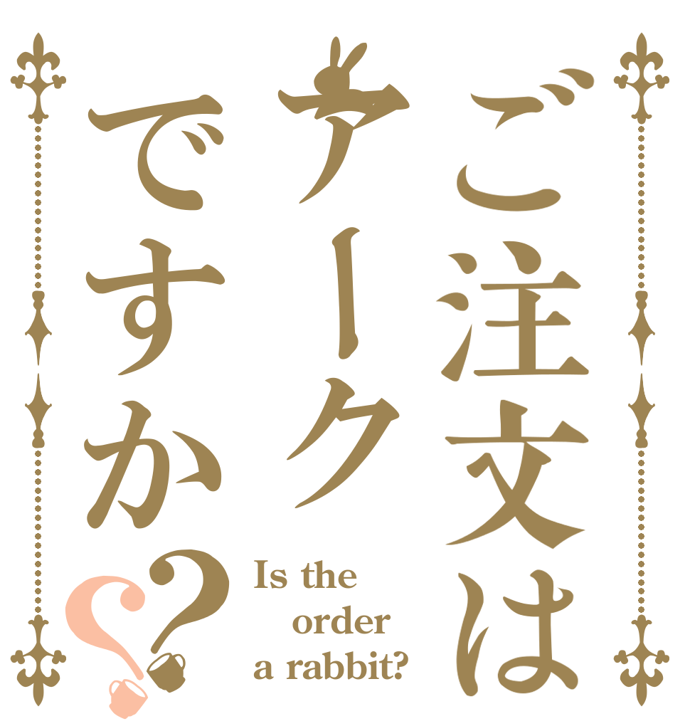 ご注文はアークですか？？ Is the order a rabbit?