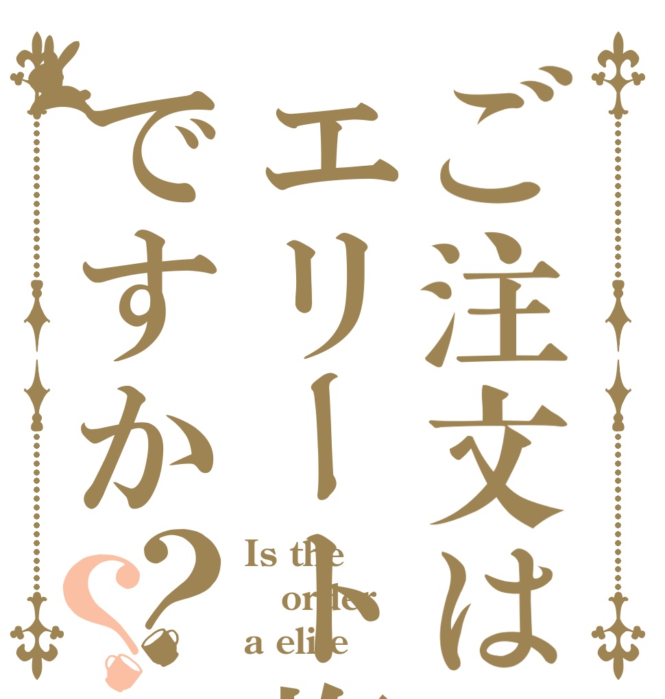ご注文はエリート塩ですか？？ Is the order a elite