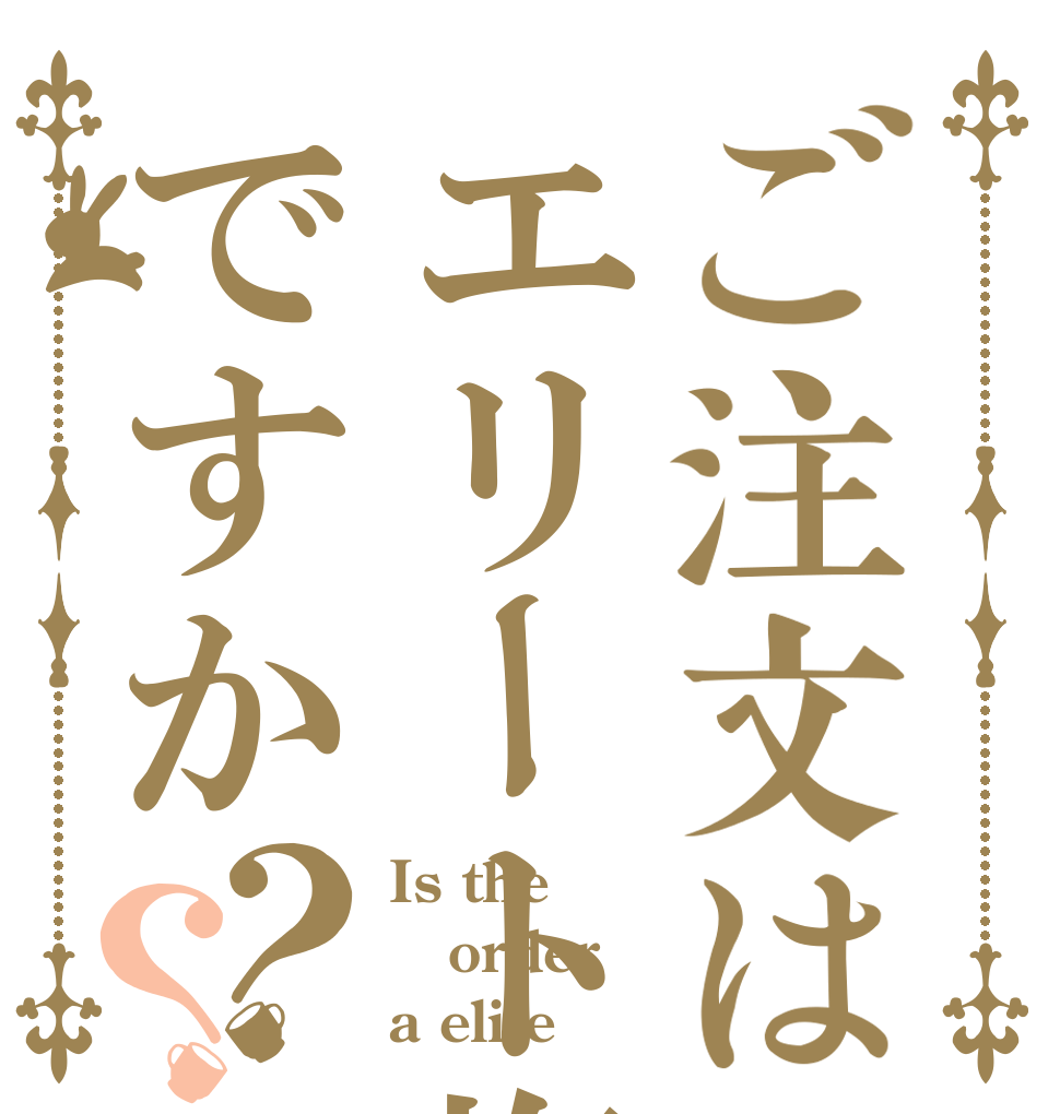 ご注文はエリート塩ですか？？ Is the order a elite