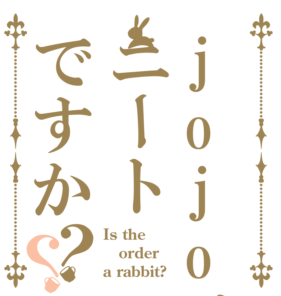jojoはニートですか？？ Is the order a rabbit?
