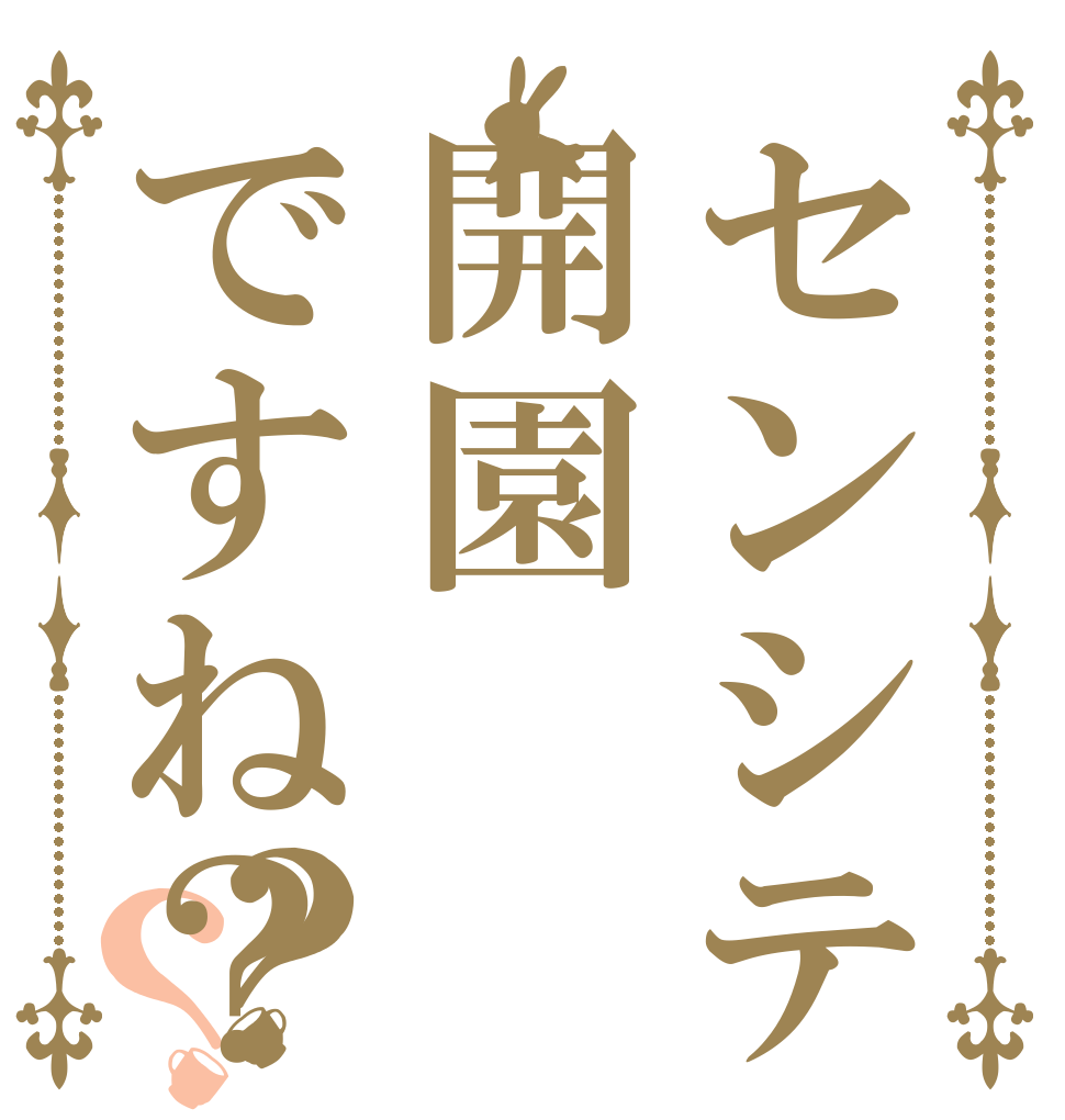 センシティブランド開園ですね？？？ エッチに  