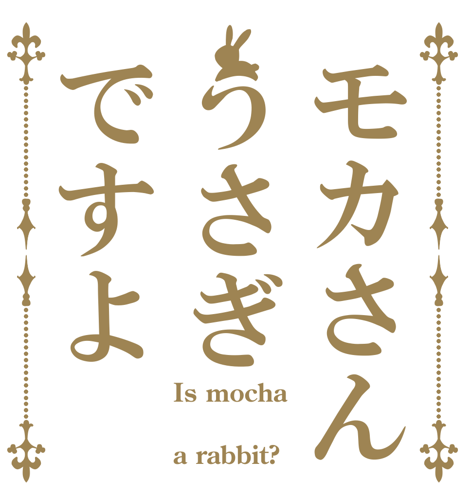 モカさんうさぎですよ Is mocha  a rabbit?