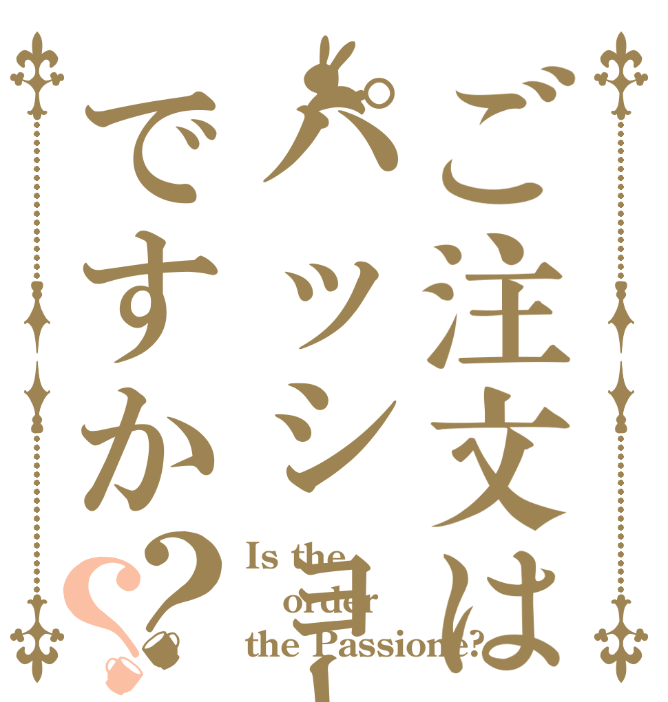 ご注文はパッショーネですか？？ Is the order the Passione?