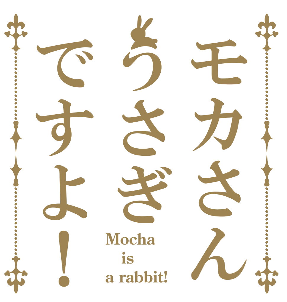 モカさんうさぎですよ！ Mocha is a rabbit!