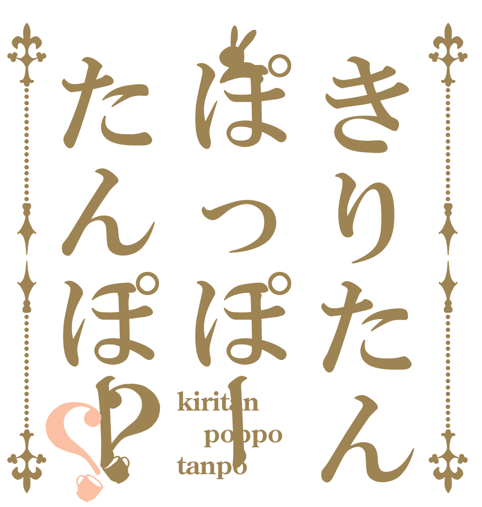 きりたんぽっぽーたんぽー？？ kiritan poppo tanpo