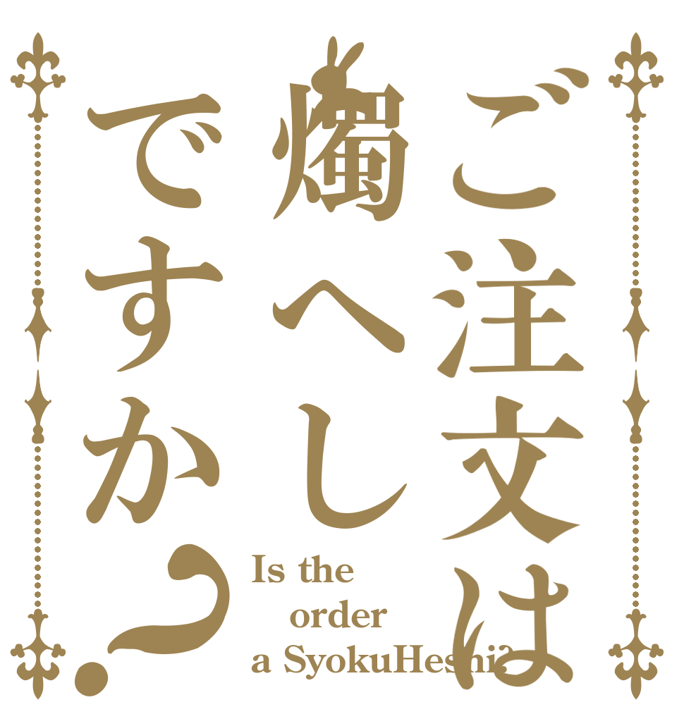 ご注文は燭へしですか？ Is the order a SyokuHeshi?