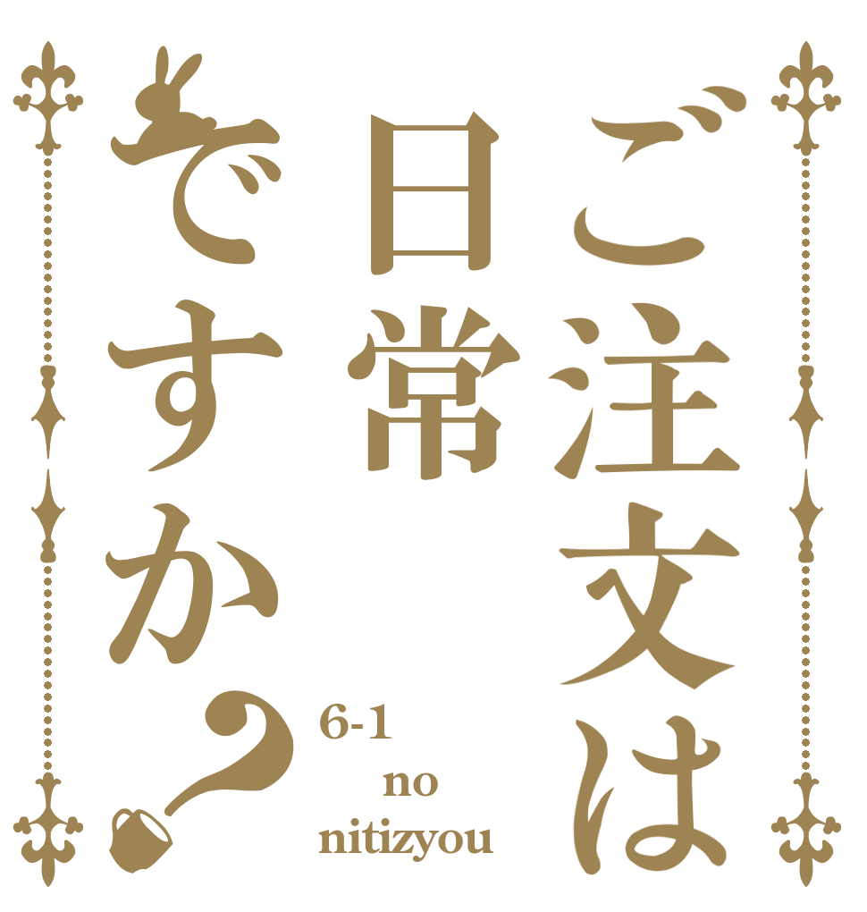 ご注文は日常ですか？ 6-1  no nitizyou
