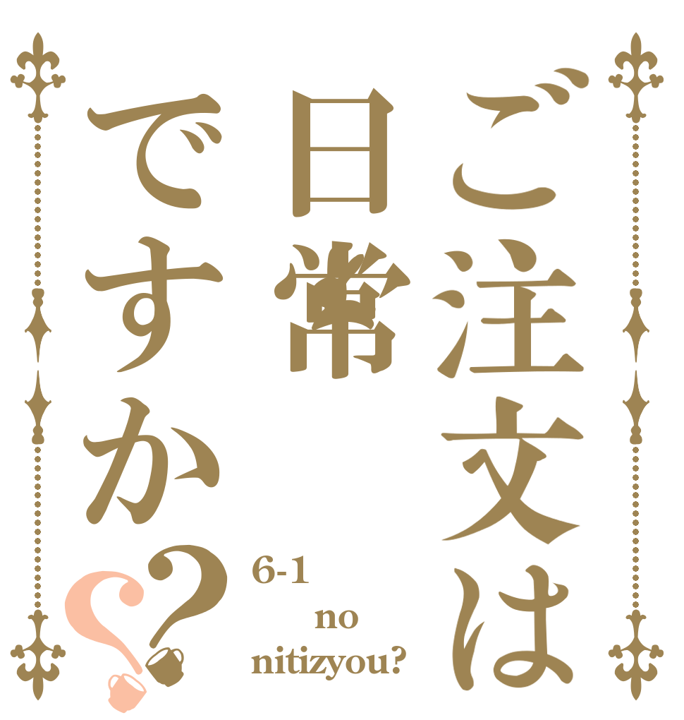 ご注文は日常ですか？？ 6-1   no nitizyou?