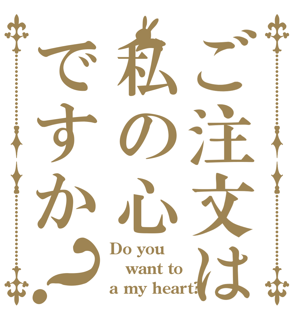 ご注文は私の心ですか？ Do you want to a my heart?