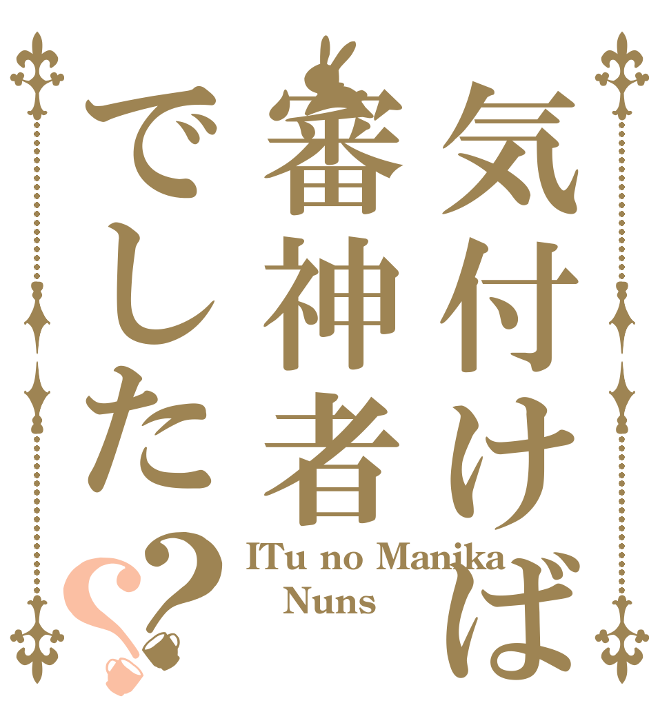 気付けば審神者でした？？ ITu no Manika Nuns 