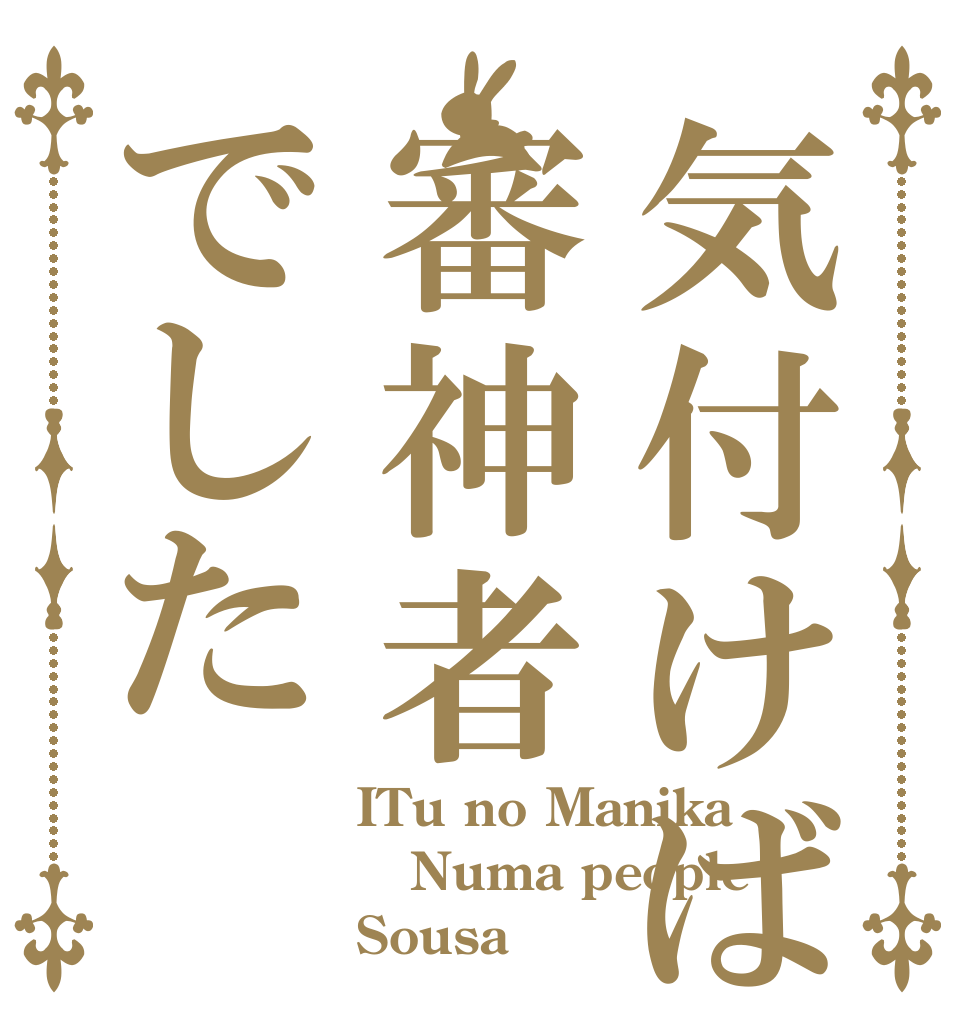 気付けば審神者でした ITu no Manika Numa people Sousa