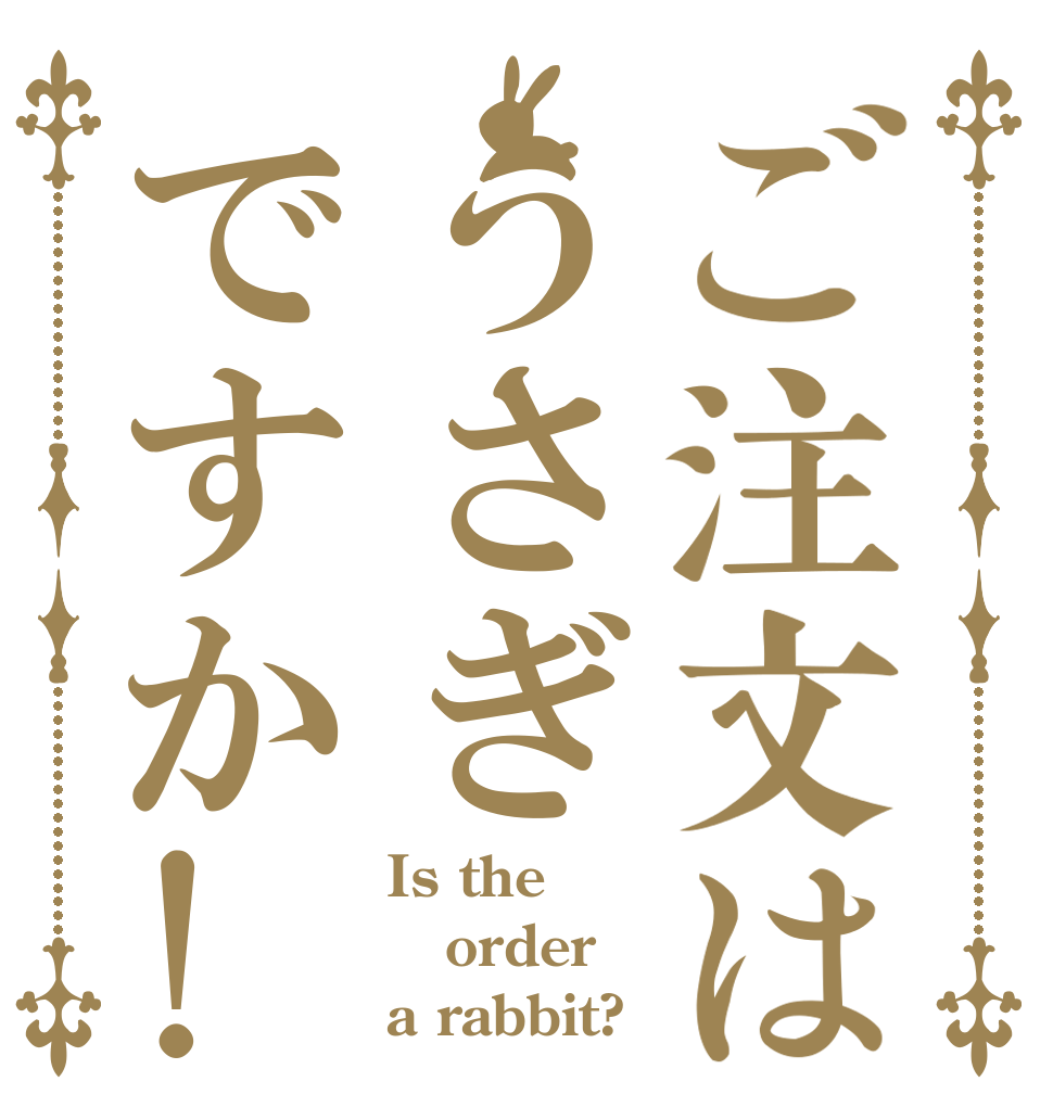 ご注文はうさぎですか! Is the order a rabbit?