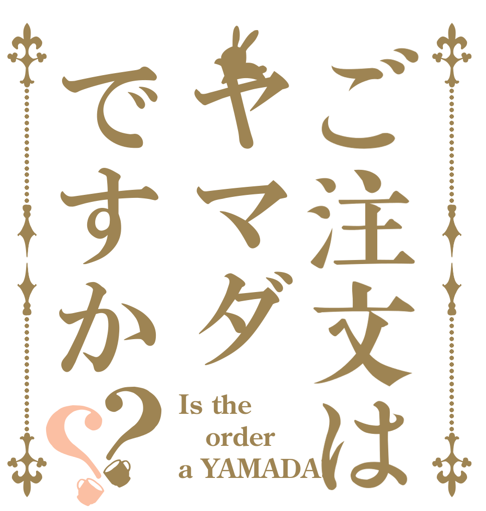 ご注文はヤマダですか？？ Is the order a YAMADA?